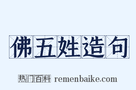 佛五姓造句是什么意思的图片